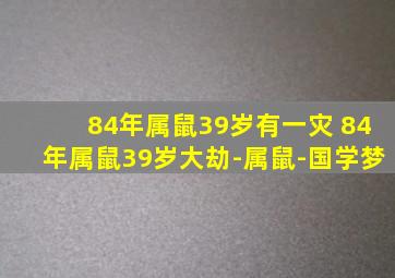 84年属鼠39岁有一灾 84年属鼠39岁大劫-属鼠-国学梦